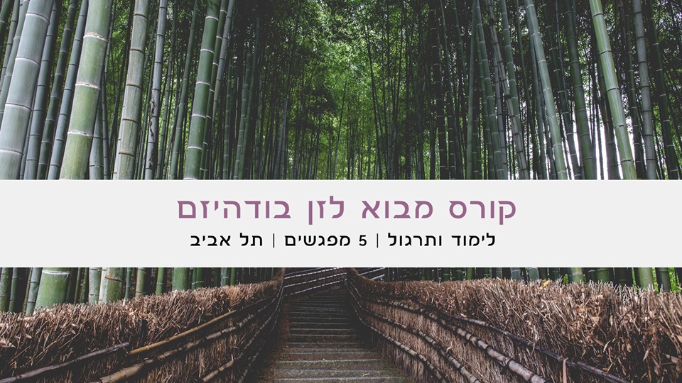 קורס מבוא לזן בודהיזם תל אביב