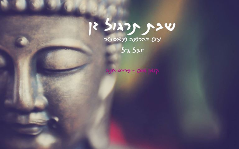 שבת זן פרדס חנה